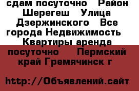 сдам посуточно › Район ­ Шерегеш › Улица ­ Дзержинского - Все города Недвижимость » Квартиры аренда посуточно   . Пермский край,Гремячинск г.